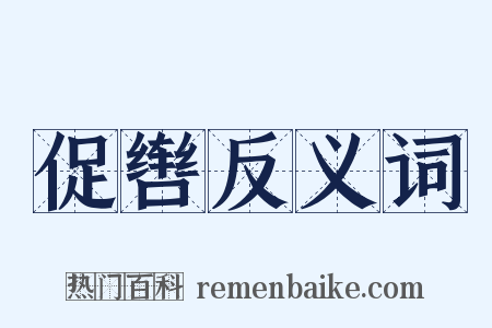 促辔反义词是什么意思的图片